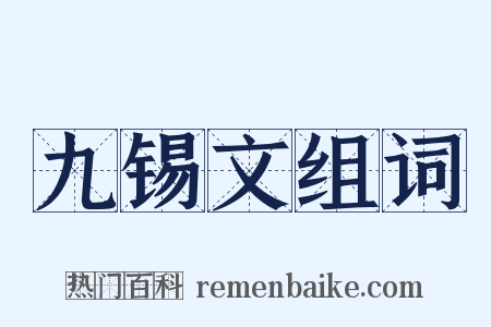 九锡文组词是什么意思的图片